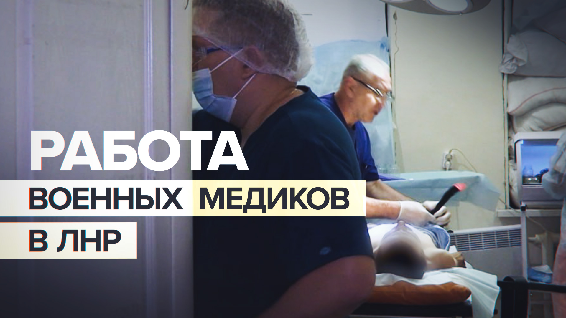 Спасение военных и гражданских: как работает медицинское подразделение на Луганском направлении