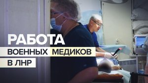 Спасение военных и гражданских: как работает медицинское подразделение на Луганском направлении