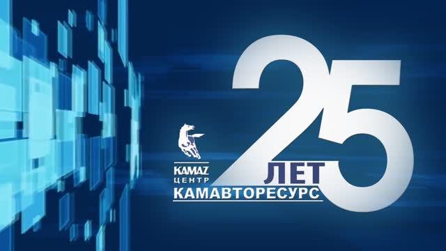 Камавторесурс 25 лет