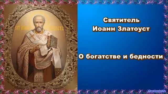О богатстве и бедности - Святитель Иоанн Златоуст смотреть онлайн
