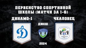 СШ ДИНАМО-1 "2012" - ЧКАЛОВЕЦ "2013" | Первенство Спортивной школы по футболу г. Новосибирск