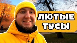 НЕ ГУЛЯЙ ПО МОСКВЕ