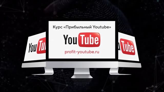 Обзор КАК ЗАРАБАТЫВАТЬ на YouTube от 30 000 рублей в месяц!