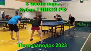 5 партия, встреча за 3 место  Мелкуев С.,Белозор М. /Винокуров А.,Куклев В.   Кубок ТТПЛЭЙ ПТЗ 2023.