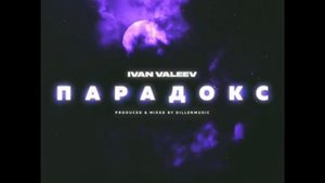 Иван Валеев Парадокс