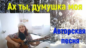 Ах ты, думушка, моя.  Исполняет автор Светлана Авдеева