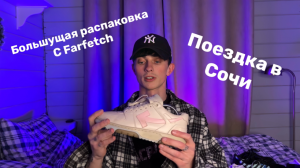 БОЛЬШАЯ РАСПОКОВКА С FARFETCH / ПОЕЗДКА В СОЧИ