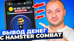 Как вывести деньги с Hamster Combat | Сколько можно заработать и Как получить много монет | Лайфхак