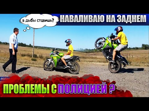ПРОБЛЕМЫ С ПОЛИЦИЕЙ ? | НАВАЛИВАЮ НА ЗАДНЕМ КОЛЕСЕ НА RACER SKYWAY 250 | ВИЛЛИ И ТРЮКИ НА SKYWAY | смотреть онлайн