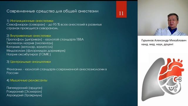 Общая анестезия. Понятия, определение. Методы хирургического обезболивания. Гурьянов А.М.