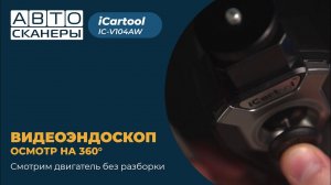 Обзор управляемого видеоэндоскопа iCartool  IC-V104AW