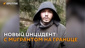 Проснулась совесть: польские пограничники передали медикам избитого мигранта