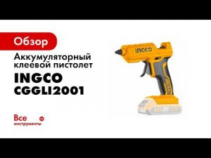INGCO 20V LI ION GLUE GUN CGGLI2001