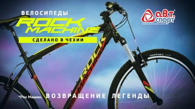 Rock Machine в А.В.Т.-Спорт смотреть онлайн