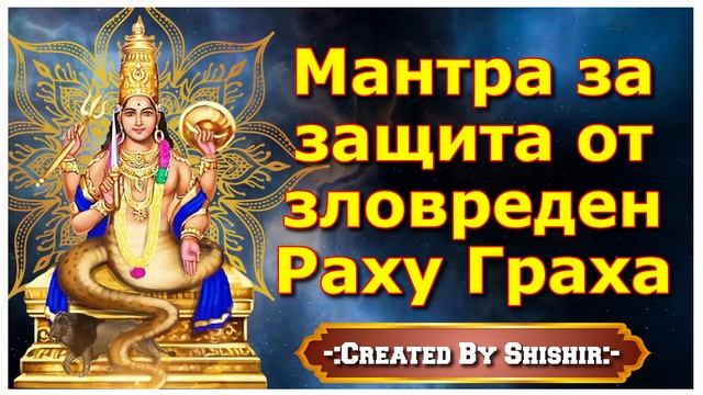 Мантра за защита от зловреден Раху Граха смотреть онлайн