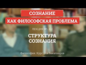 4.2 Структура сознания - Философия для бакалавров