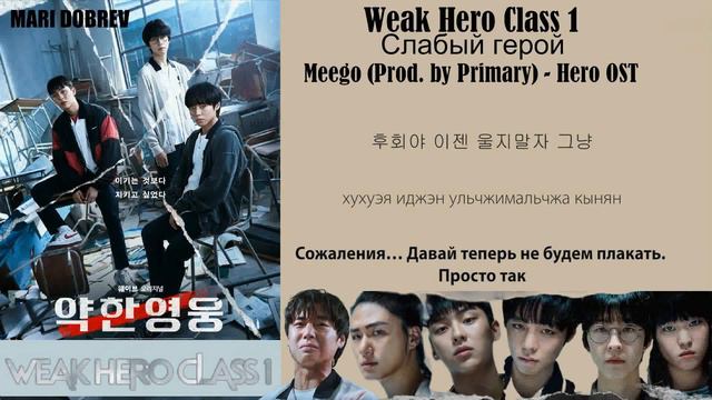 Meego Prod. by Primary - Hero OST Слабый герой перевод на русский-кириллизация текст