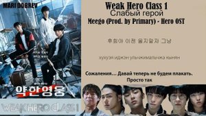 Meego (Prod. by Primary) - Hero (OST Слабый герой) (перевод на русский-кириллизация текст)
