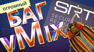 Огромный БАГ vMix по SRT - замещение входящего потока