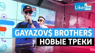 Gayazov$ Brother$ - Кредо, До Встречи На Танцполе, на Радио LikeFm