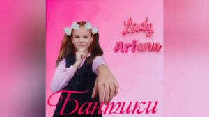 Lady Ariana 🎀 Бантики 🎀премьера трека 2024