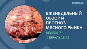 Еженедельный обзор рынка мяса РФ от Meatinfo.ru – 7 неделя 2023 года