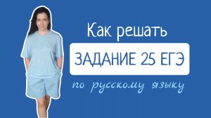 Как решать задание 25 ЕГЭ по русскому языку. Всевозможные формулировки в одном видео