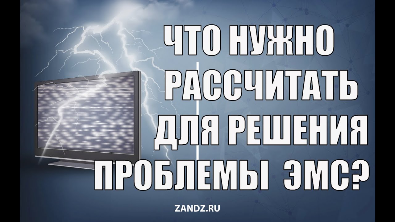 Что рассчитывать для разрешения проблемы ЭМС с грозовым электричеством. Э.М. Базелян. Вебинар ZANDZ