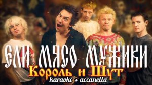 Король и Шут - Ели мясо мужики (karaoke + accanella) (2023)