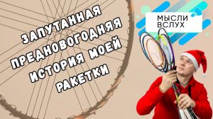 Запутанная предновогодняя история моей ракетки