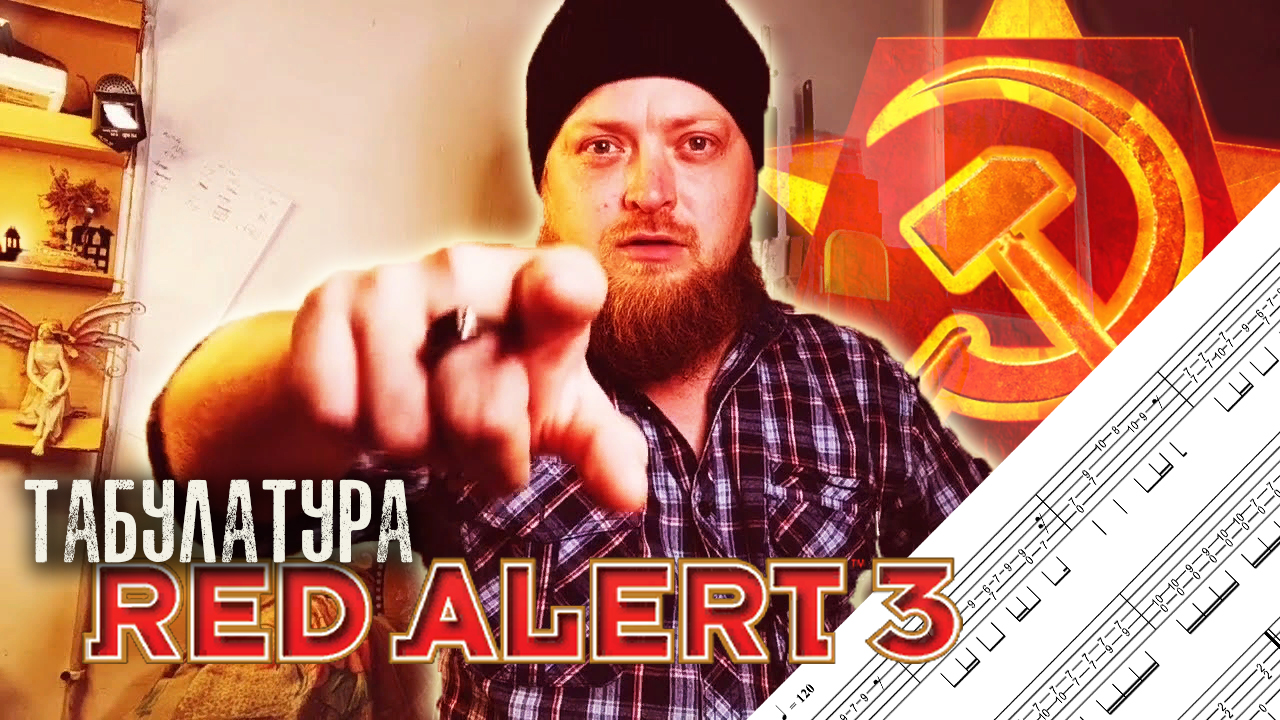 Табулатура Red Alert на гитаре