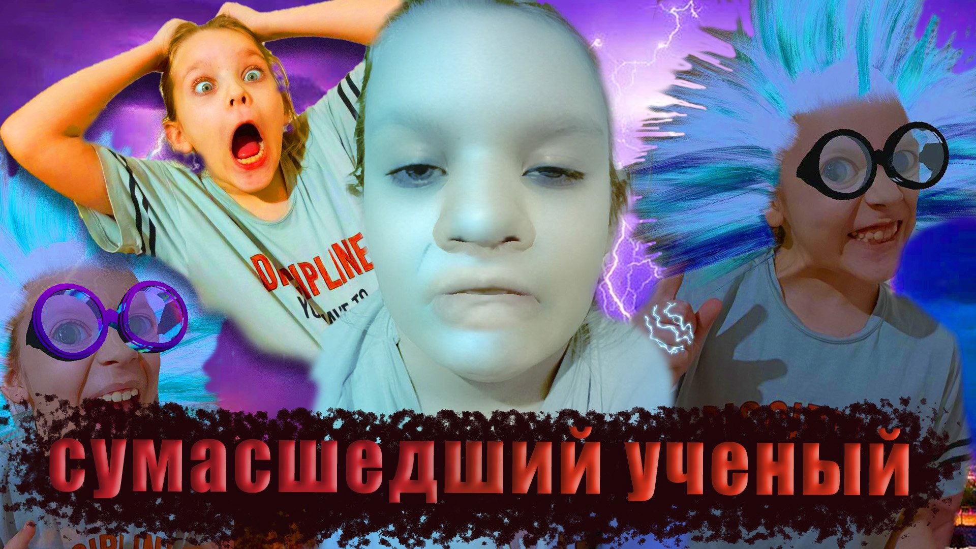 СУМАСШЕДШИЙ УЧЕНЫЙ