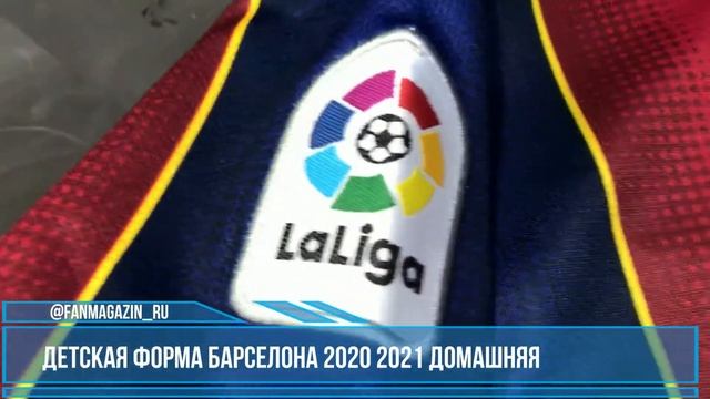 Детская форма Барселона 2020 2021 домашняя смотреть онлайн
