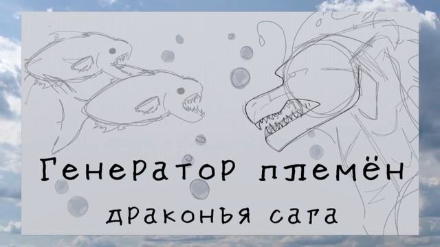 Генератор племён • Озёрное племя • Драконья сага