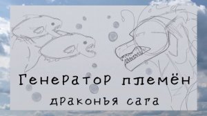 Генератор племён • Озёрное племя • Драконья сага