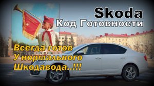 Skoda: Код Готовности. Всё !!! (2022)