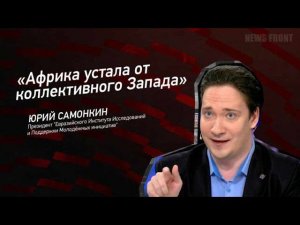 ＂Африка устала от коллективного Запада＂   Юрий Самонкин