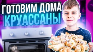 Самые легкие круассаны. Когда гости на пороге. Быстро и вкусно.