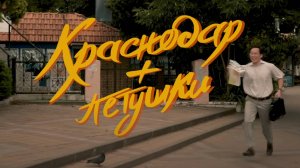 Краснодар + петушки