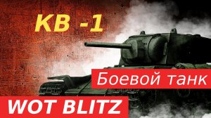 WoT Blitz. Крутой советский тяж КВ-1.