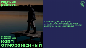 Карп отмороженный [с тифлокомментариями] (трагикомедия, реж. Владимир Котт) 12+