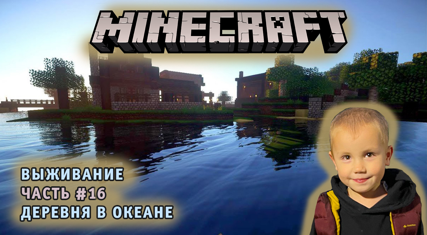 Minecraft Выживание ➤ Часть #16 ➤ Нубы пытаются выжить и пройти игру Майнкрафт ➤ Деревня в океане