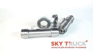 Шкворень ремкомплект HOWO A7 (к-т на ось)