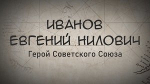 Мои земляки – герои Советского Союза | Иванов Евгений Нилович  | Алые Паруса 