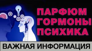 💧Парфюмерия💧 Психика💧 Гормоны