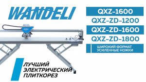 Плиткорез Wandeli. Новые модели в наличии!