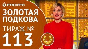 Столото  | Золотая подкова тираж №113 от 29.10.17