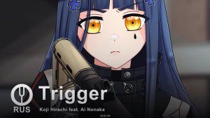 [GIRLS’ FRONTLINE на русском] Trigger [Onsa Media]