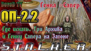 ОП-2.2  S.T.A.L.K.E.R. Генка «Сапёр». Код 4815162342. Где искать три Архива на Затоне.