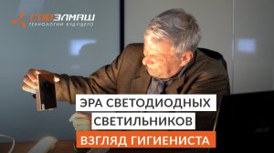 Эра светодиодных светильников | Взгляд гигиениста